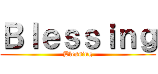 Ｂｌｅｓｓｉｎｇ (Blessing)