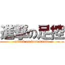 進撃の足控 (attack on foot mania)