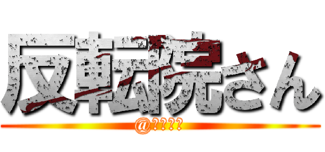 反転院さん (@ｵｵｼﾏ)