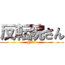 反転院さん (@ｵｵｼﾏ)