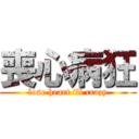 喪心病狂 (lose heart ill crazy)