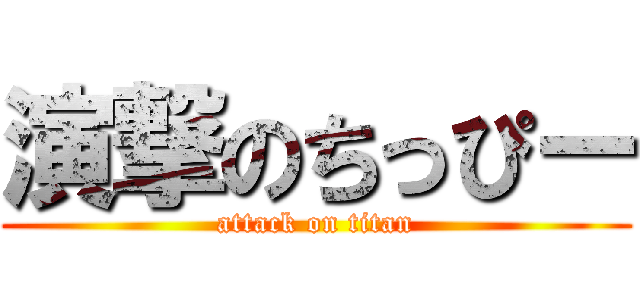 演撃のちっぴー (attack on titan)