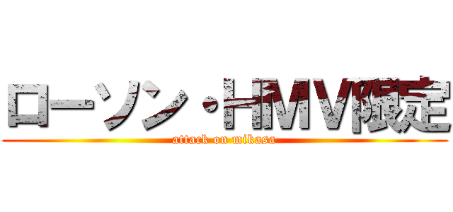 ローソン・ＨＭＶ限定 (attack on mikasa)
