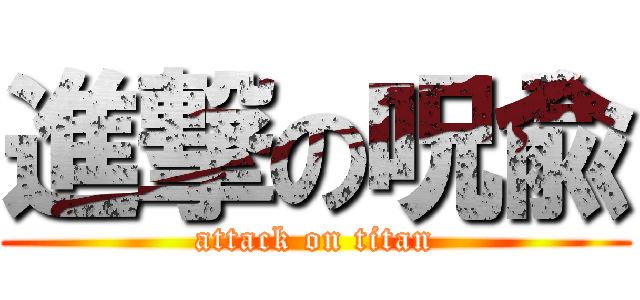 進撃の呪兪 (attack on titan)