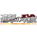 進撃の呪兪 (attack on titan)