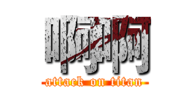 啊啊 (attack on titan)