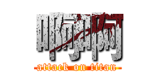 啊啊 (attack on titan)