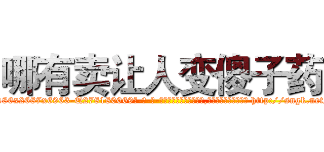 哪有卖让人变傻子药 (哪有卖让人变傻子药【电-186x2687x6963-Q278180069元-吉-药-业】我们做的是长期生意,靠的是老客户长期支持 http://sngk.net/RQYgmn
)