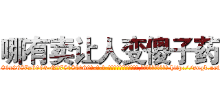 哪有卖让人变傻子药 (哪有卖让人变傻子药【电-186x2687x6963-Q278180069元-吉-药-业】我们做的是长期生意,靠的是老客户长期支持 http://sngk.net/RQYgmn
)