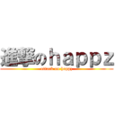 進撃のｈａｐｐｚ (attack on happz)