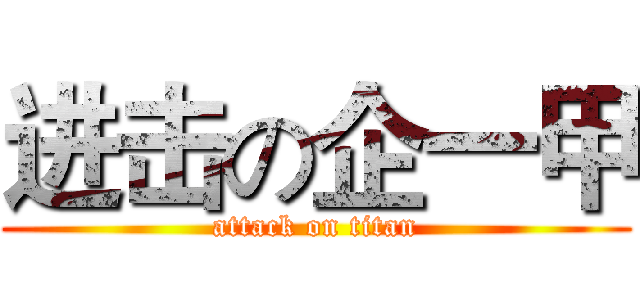 进击の企一甲 (attack on titan)