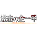 进击の企一甲 (attack on titan)