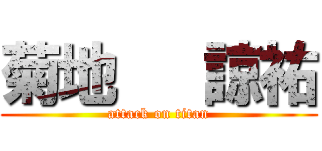 菊地   諒祐 (attack on titan)