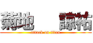 菊地   諒祐 (attack on titan)