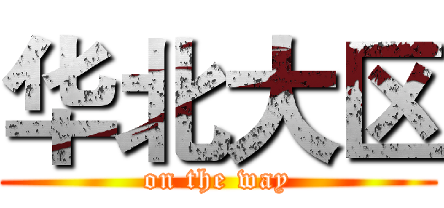 华北大区 (on the way)