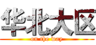 华北大区 (on the way)