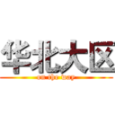 华北大区 (on the way)