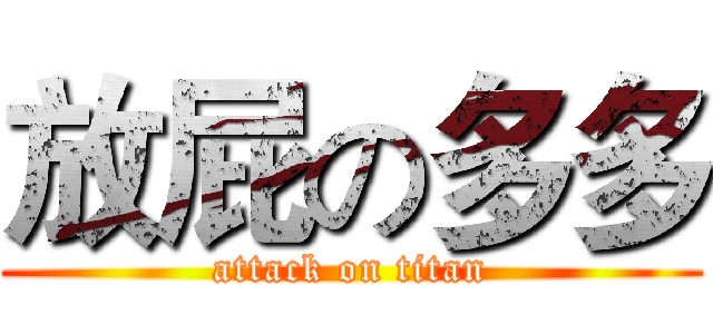 放屁の多多 (attack on titan)