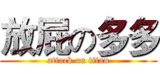 放屁の多多 (attack on titan)