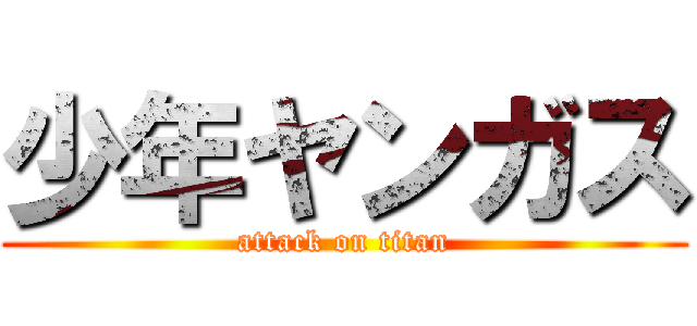 少年ヤンガス (attack on titan)