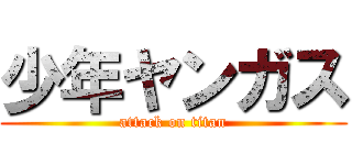 少年ヤンガス (attack on titan)