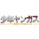 少年ヤンガス (attack on titan)
