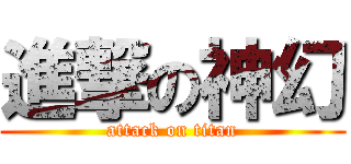 進撃の神幻 (attack on titan)