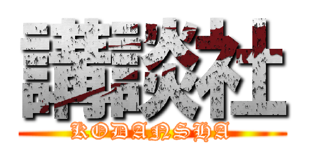 講談社 (KODANSHA)