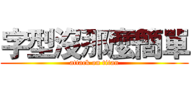 字型沒那麼簡單 (attack on titan)