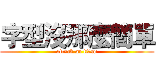 字型沒那麼簡單 (attack on titan)
