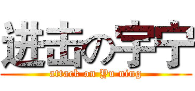 进击の宇宁 (attack on Yu ning)