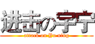 进击の宇宁 (attack on Yu ning)