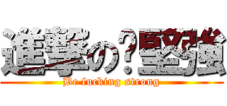進撃の咘堅強 (Be fucking strong)