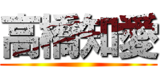 高橋知愛 ()