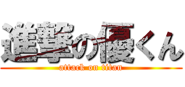 進撃の優くん (attack on titan)