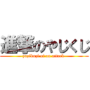 進撃のやじくじ (yazikuzi of an attack )