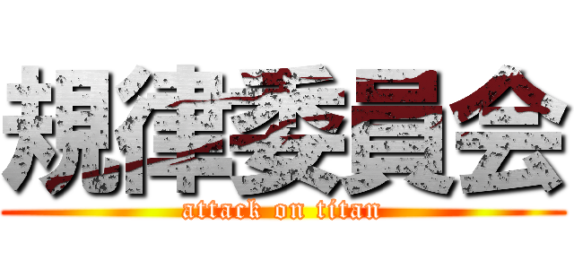 規律委員会 (attack on titan)