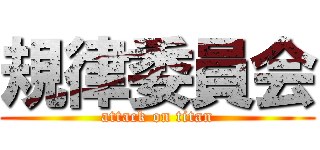 規律委員会 (attack on titan)