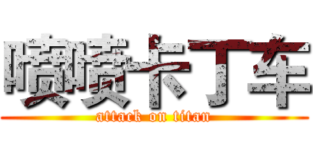 喷喷卡丁车 (attack on titan)