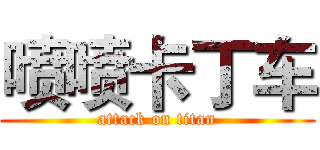 喷喷卡丁车 (attack on titan)