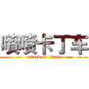 喷喷卡丁车 (attack on titan)