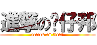 進撃の嗨仔邦 (attack on titan)