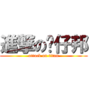 進撃の嗨仔邦 (attack on titan)