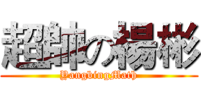 超帥の楊彬 (YangbingMath)