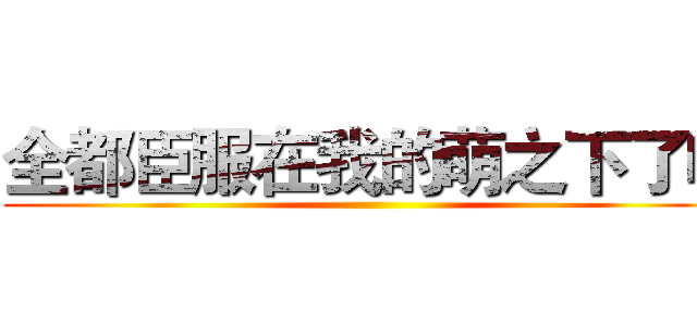 全都臣服在我的萌之下了吧 ()