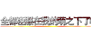 全都臣服在我的萌之下了吧 ()