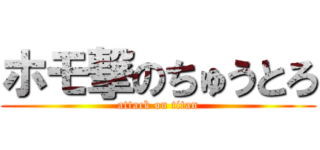 ホモ撃のちゅうとろ (attack on titan)