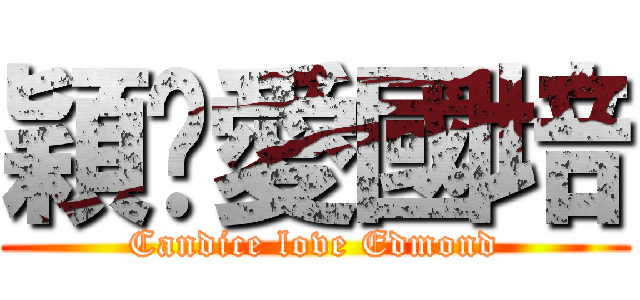 穎曈愛國培 (Candice love Edmond)