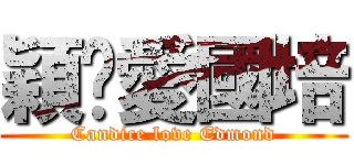 穎曈愛國培 (Candice love Edmond)