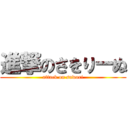 進撃のさをりーぬ (attack on sawori)